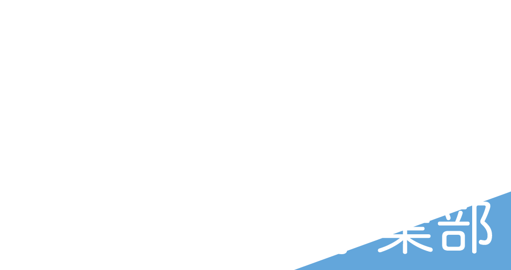 遺品整理は口コミでおすすめの山形県鶴岡市の認定優良企業「庄内しまい事業部」にお任せください